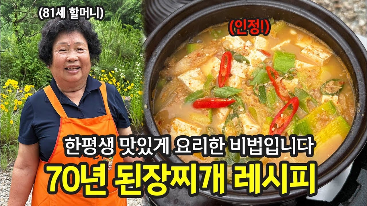 Grandma's Traditional Soybean Paste Stew (70년 내공의 할머니 된장찌개) - Korean recipe