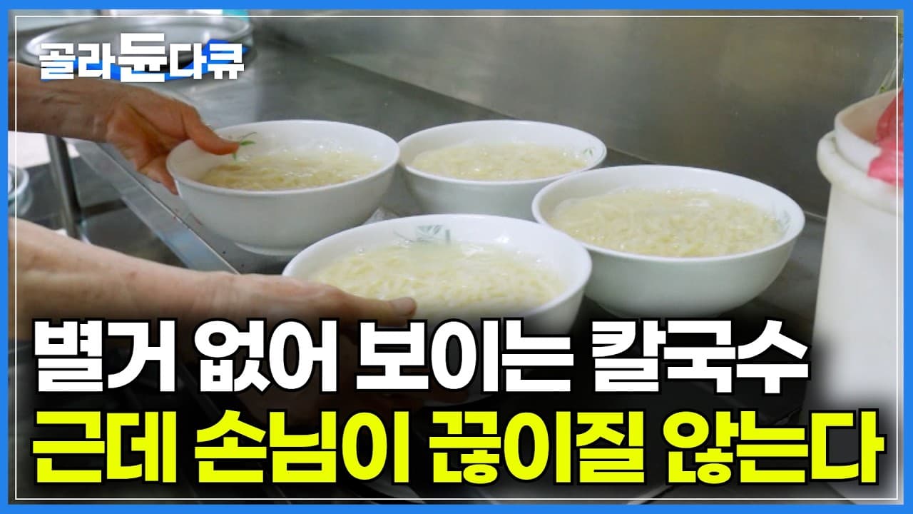 Kalguksu (Korean Knife-Cut Noodles)