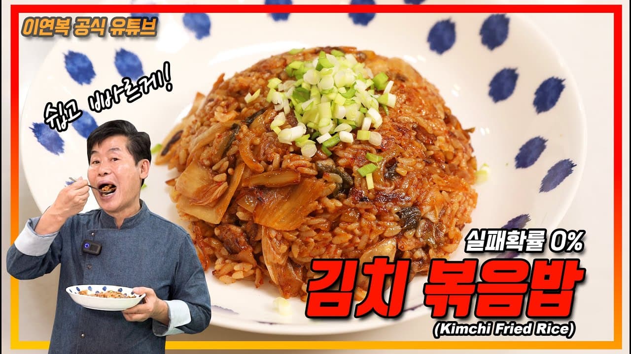 Lee Yeon-bok's Super Simple Kimchi Fried Rice (이연복의 초간단 김치볶음밥) - Korean recipe