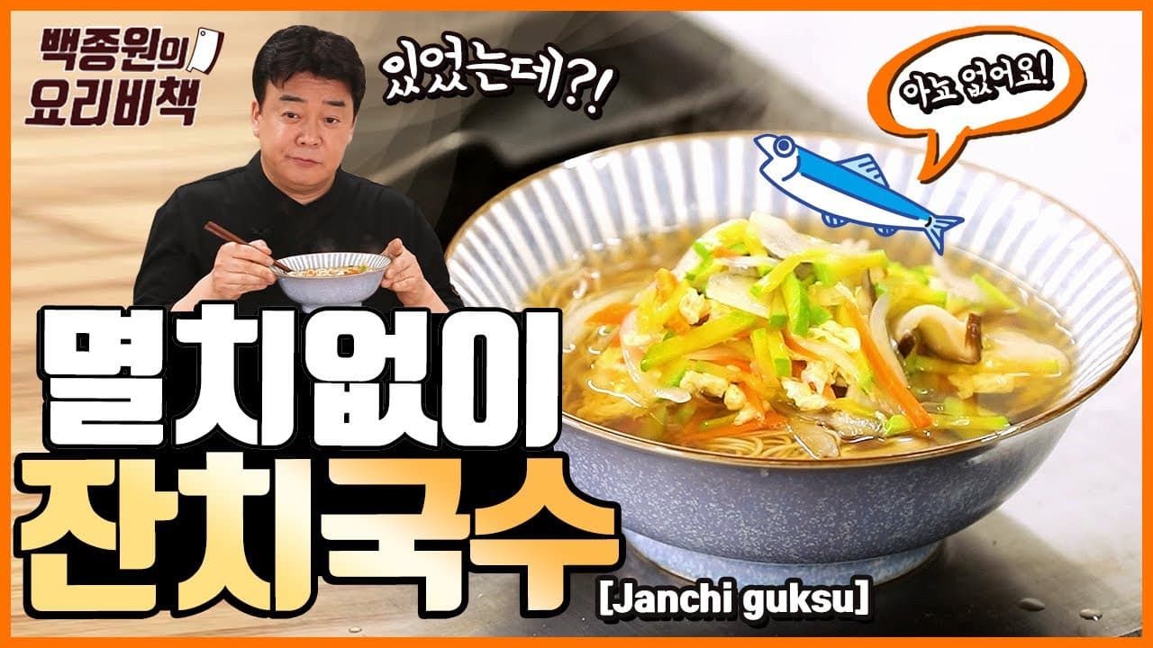 Janchi-guksu (Banquet Noodles) without Anchovies