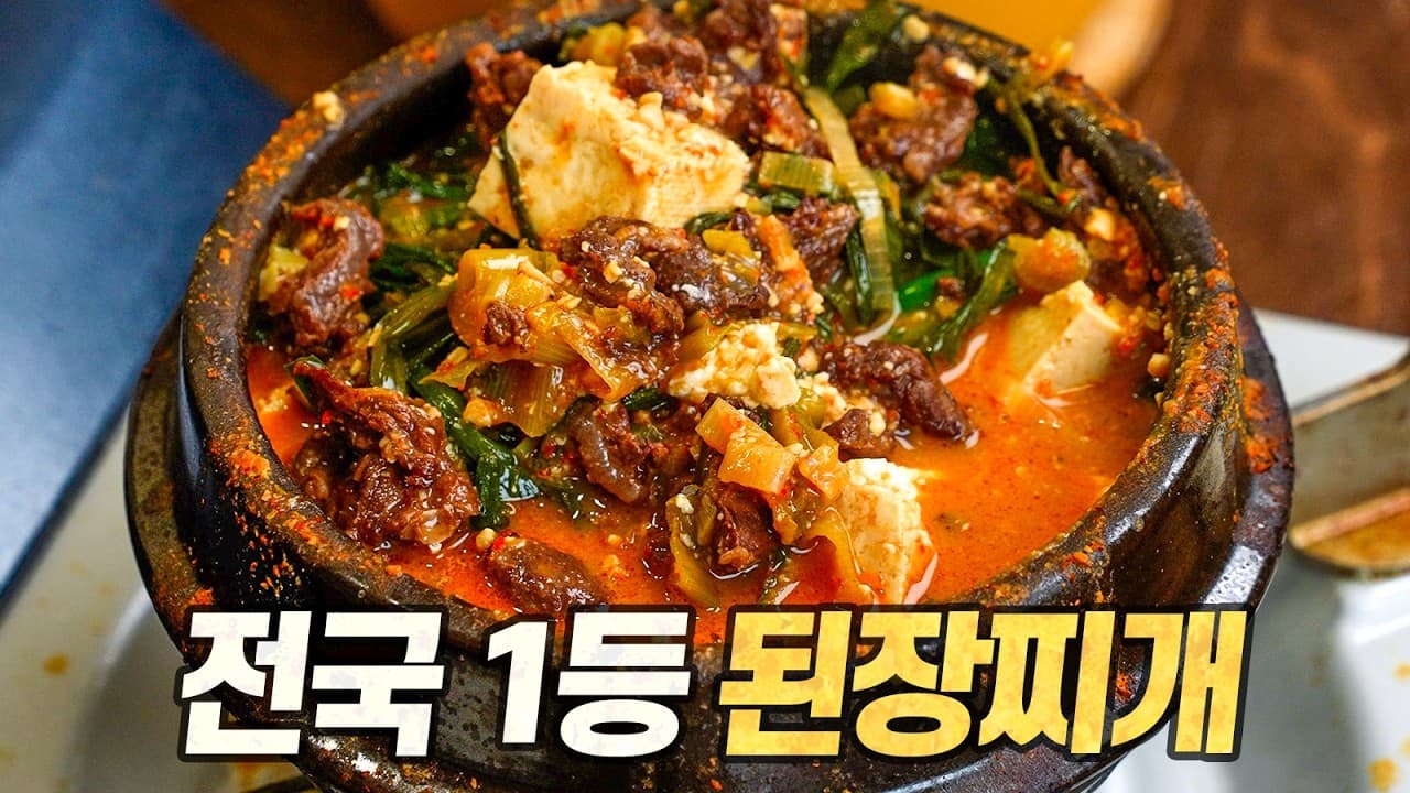 Beef Hanging Tender Soybean Paste Stew (Tosilsal Doenjang Jjigae)
