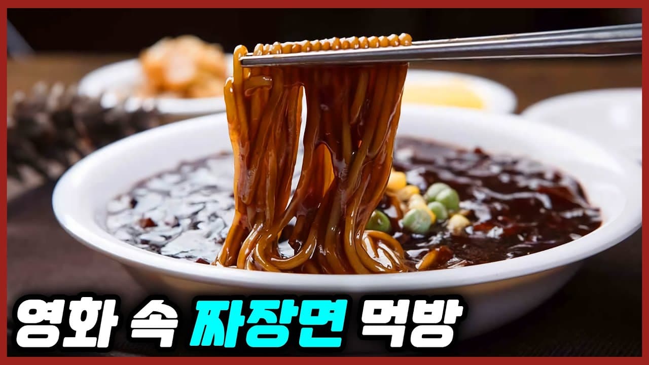 Jjajangmyeon (Black Bean Noodles)