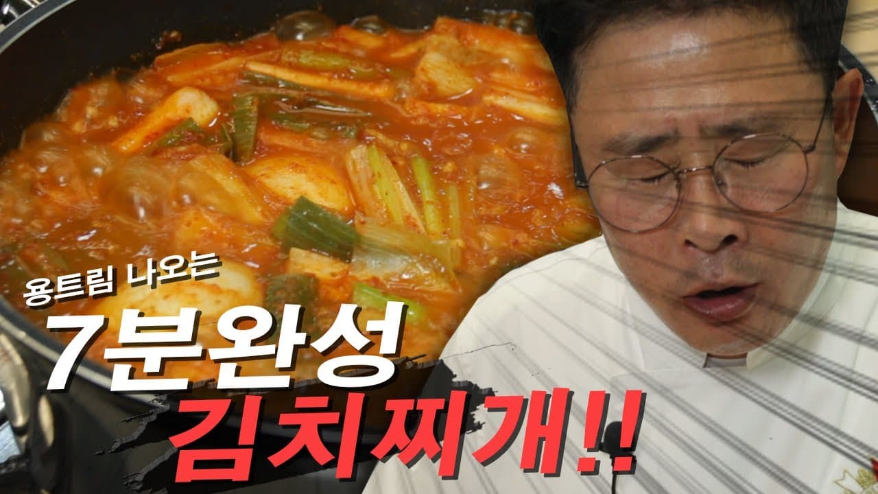 7-Minute Kimchi Stew (Kimchi Jjigae) (7분 김치찌개) - Korean recipe