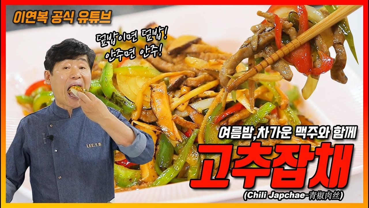 Gochu Japchae (Stir-fried Pork/Beef and Peppers) (고추잡채) - Korean recipe