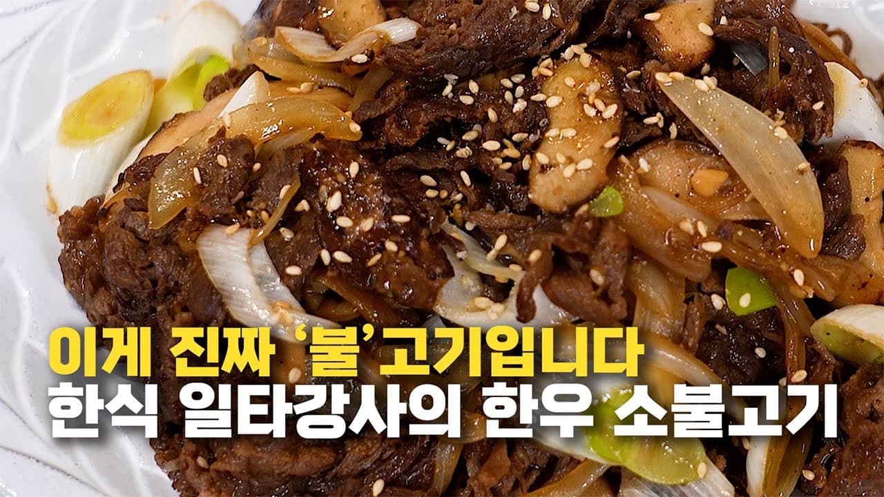 Hanwoo Beef Bulgogi