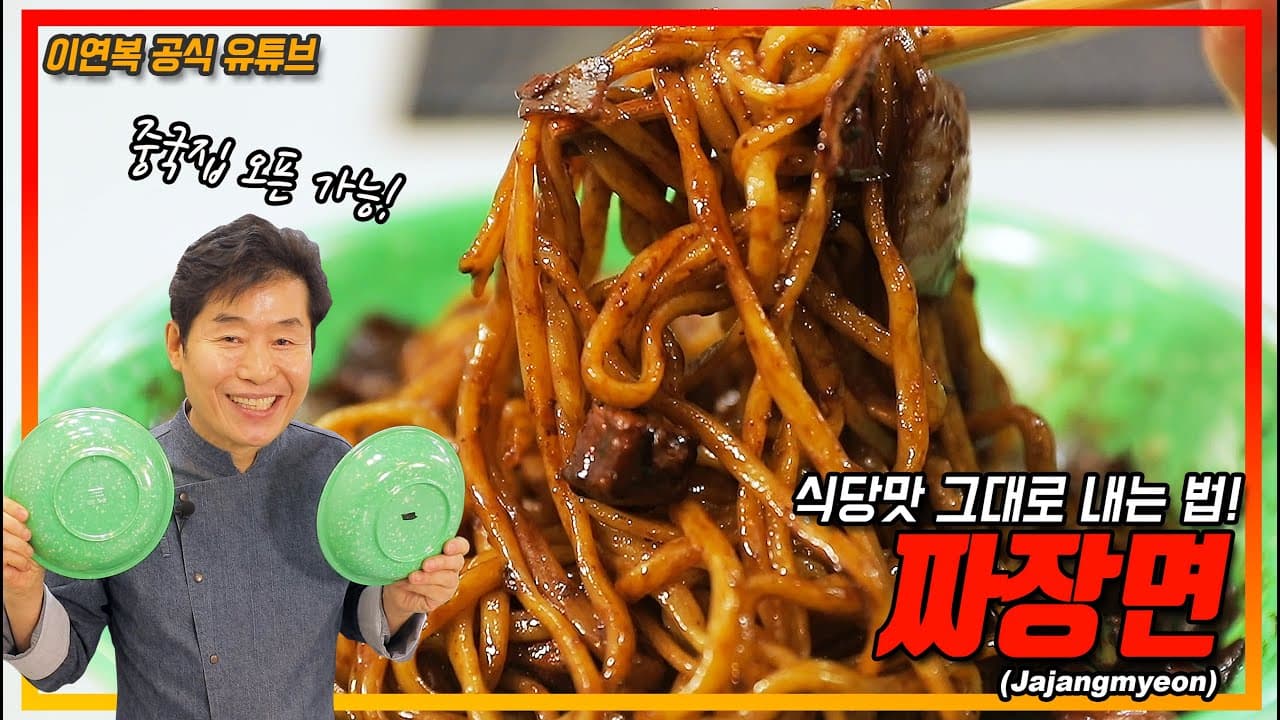 Restaurant-Style Jajangmyeon (Black Bean Noodles)