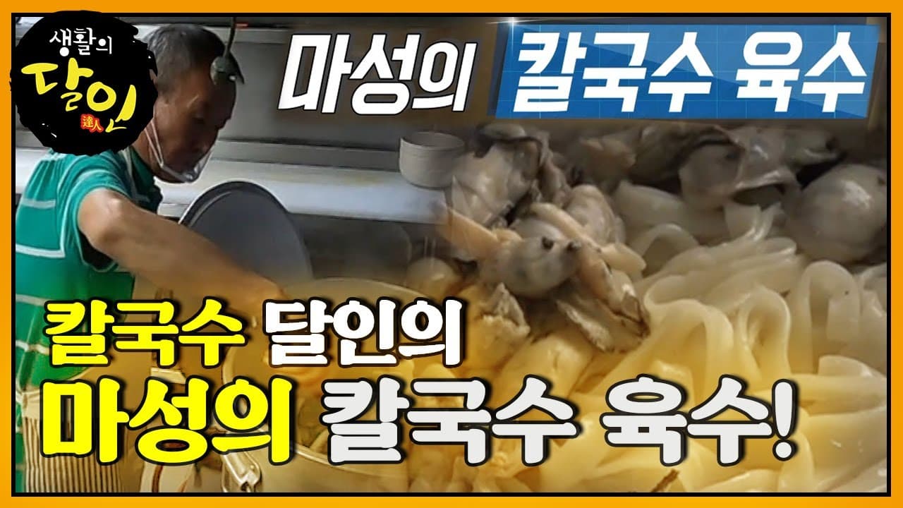 Incheon's Top 3 Hand-Cut Noodle Soup (Kalguksu) (인천 3대 손칼국수) - Korean recipe