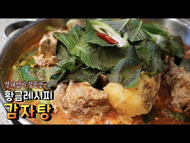 Gamjatang (Pork Back Bone Stew) (감자탕) - Korean recipe