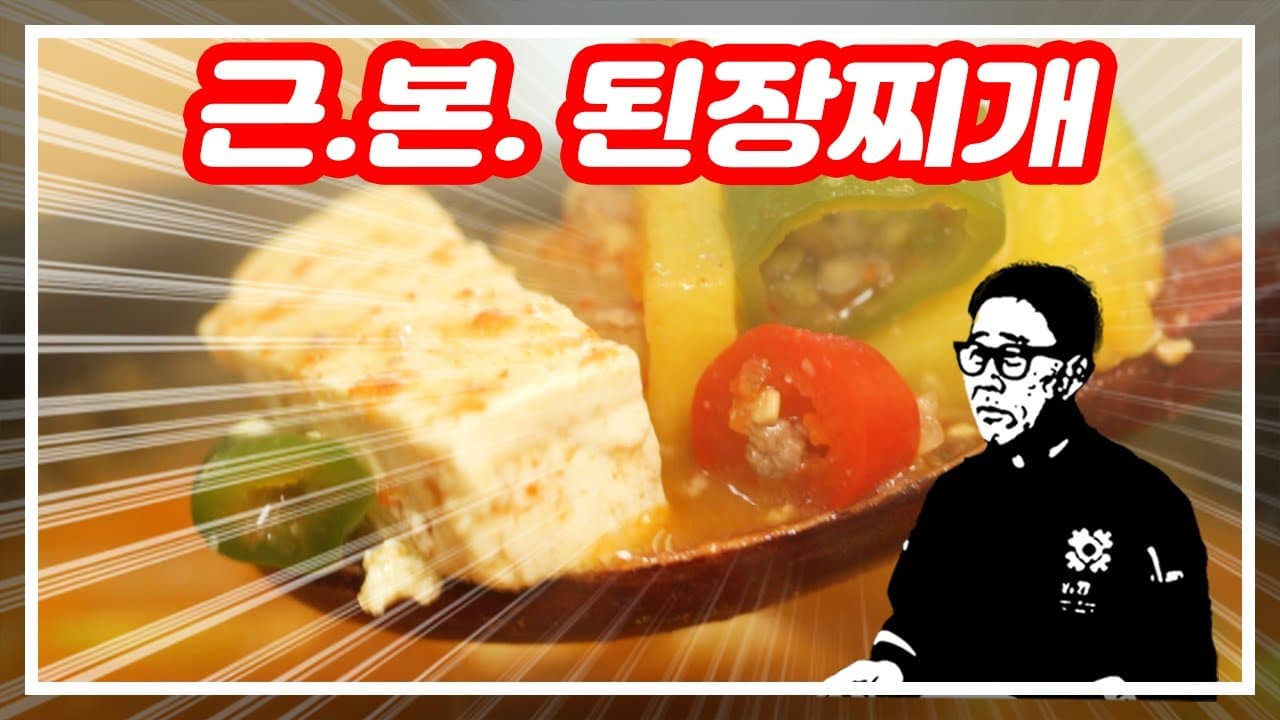 Im's Special Doenjang Jjigae (임성근의 된장찌개) - Korean recipe